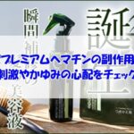 エポプレミアムヘマチンの副作用は？刺激やかゆみの心配をチェック