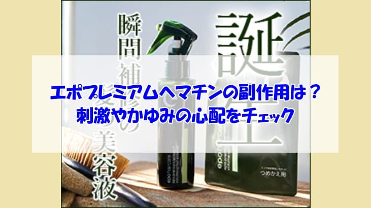 エポプレミアムヘマチン副作用