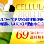 チェルラーブリリオの副作用はある？刺激になりにくい理由は○○