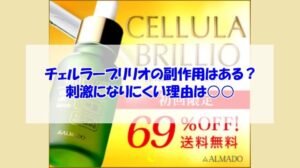 チェルラーブリリオの副作用はある?刺激になりにくい理由は○○