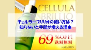 チェルラーブリリオの使い方は?知らないと手間が増える理由