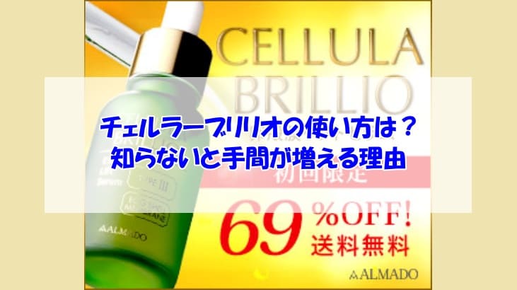 チェルラーブリリオ使い方