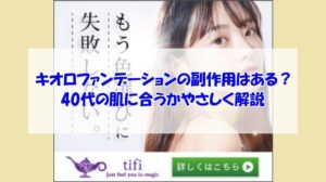 キオロファンデーションの副作用はある？40代の肌に合うかやさしく解説