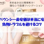 ビーバウンシーの最安値は本当に安全？偽物トラブルを避けるコツ