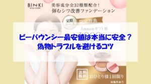 ビーバウンシーの最安値は本当に安全?偽物トラブルを避けるコツ