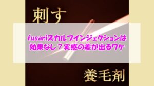fusariスカルプインジェクションは効果なし?実感の差が出るワケ