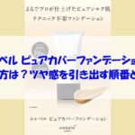 エレベル ピュアカバーファンデーションの使い方は？ツヤ感を引き出す順番とコツ