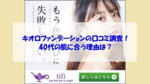 キオロファンデーションの口コミ調査！40代の肌に合う理由は？