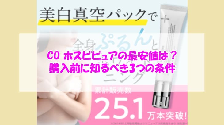 CO ホスピピュアの最安値は？購入前に知るべき3つの条件