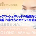 ロングラッシュザリッチの効果なしは誤解？続け方とポイントを紹介
