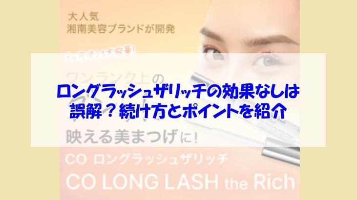 ロングラッシュザリッチの効果なしは誤解？続け方とポイントを紹介