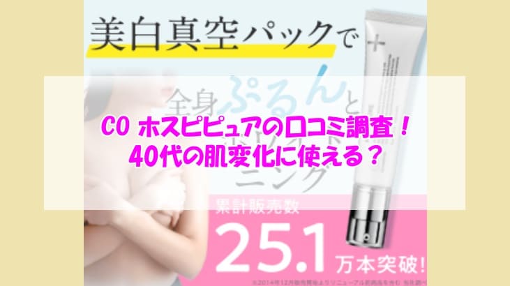 CO ホスピピュアの口コミ調査！40代の肌変化に使える？