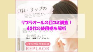 リプラオールの口コミ調査！40代の使用感を解析