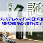 エポプレミアムヘマチンの口コミ検証！40代の髪がどう変わった？