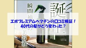 エポプレミアムヘマチンの口コミ検証!40代の髪がどう変わった?