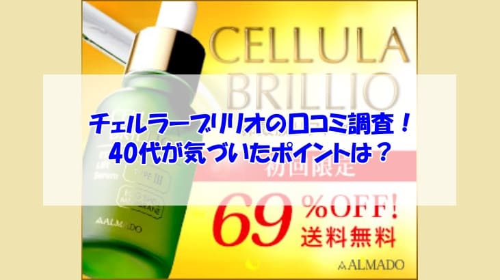 チェルラーブリリオ口コミ