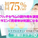 VCリッチセラムの副作用を調査！ビタミンC誘導体は刺激になる？