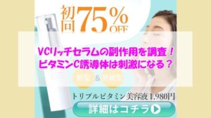 VCリッチセラムの副作用を調査！ビタミンC誘導体は刺激になる？