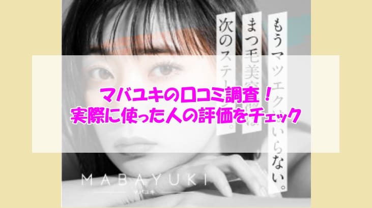 マバユキ口コミ