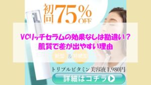 VCリッチセラムの効果なしは勘違い？肌質で差が出やすい理由