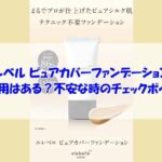 エレベル ピュアカバーファンデーションの副作用はある？不安な時のチェックポイント