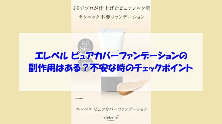 エレベル ピュアカバーファンデーションの副作用はある？不安な時のチェックポイント