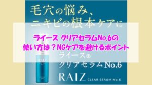 ライース クリアセラムNo.6の使い方は？NGケアを避けるポイント