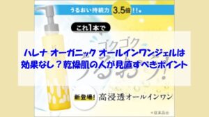 ハレナ オーガニック オールインワンジェルは効果なし？乾燥肌の人が見直すべきポイント