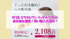 RF28 ミラクルワン リッチ＆リフトの最安値を調査！賢い購入方法は？