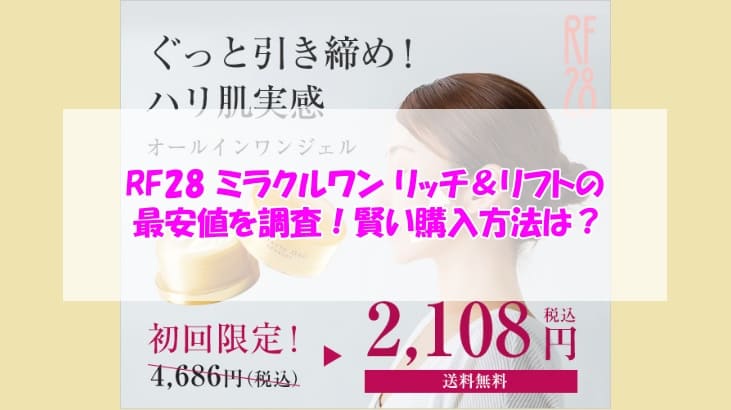 RF28 ミラクルワン リッチ＆リフトの最安値を調査！賢い購入方法は？