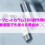 KATAN Cica ダーマヒットセラム10の副作用は？敏感肌でも使える理由は○○