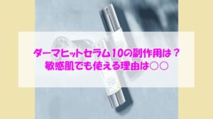 KATAN Cica ダーマヒットセラム10の副作用は?敏感肌でも使える理由は○○