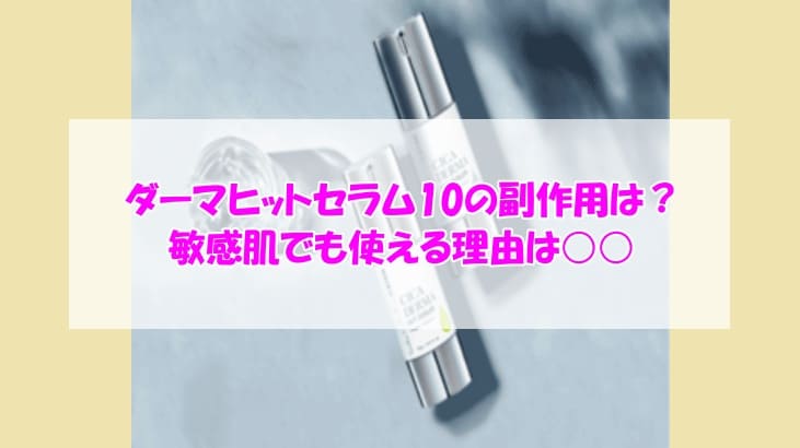 KATAN Cica ダーマヒットセラム10副作用