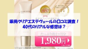 薬用クリアエステヴェールの口コミ調査!40代のリアルな感想は?