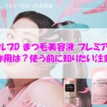 スカルプD まつ毛美容液 プレミアムの副作用は？使う前に知りたい注意点