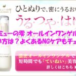 エミューの雫 オールインワンゲルの使い方は？よくあるNGケアもチェック