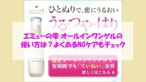 エミューの雫 オールインワンゲルの使い方は？よくあるNGケアもチェック