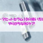 KATAN Cica ダーマヒットセラム10の使い方は？やりがちなNGケア