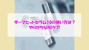 KATAN Cica ダーマヒットセラム10の使い方は?やりがちなNGケア