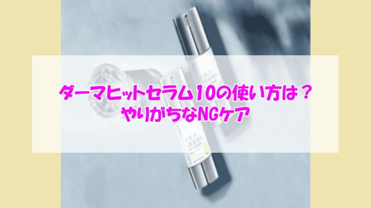 KATAN Cica ダーマヒットセラム10使い方