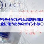プラチナVCセラムの副作用は？安全に使うためのポイントは○○