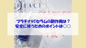 プラチナVCセラムの副作用は？安全に使うためのポイントは○○