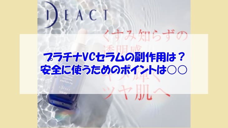 プラチナVCセラム副作用
