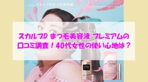 スカルプD まつ毛美容液 プレミアムの口コミ調査!40代女性の使い心地は?
