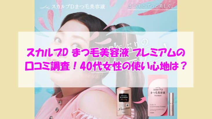 スカルプD まつ毛美容液 プレミアム口コミ