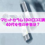 KATAN Cica ダーマヒットセラム10の口コミ調査！40代女性の本音は？