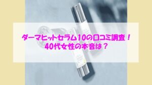 KATAN Cica ダーマヒットセラム10の口コミ調査!40代女性の本音は?