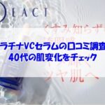 プラチナVCセラムの口コミ調査！40代の肌変化をチェック