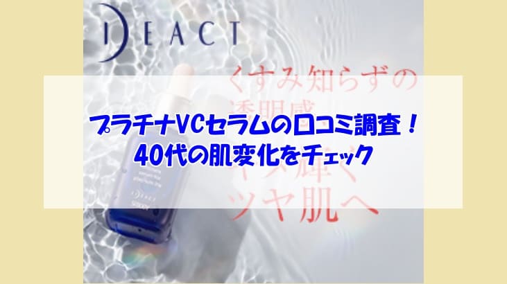 プラチナVCセラムの口コミ調査！40代の肌変化をチェック