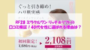 RF28 ミラクルワン リッチ＆リフトの口コミ検証！40代女性に選ばれる理由は？